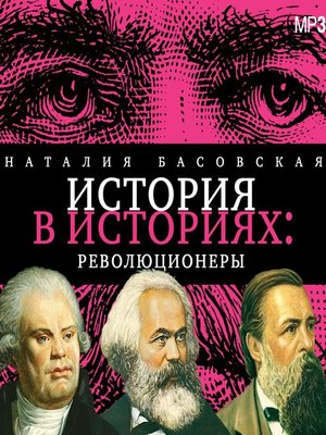 cover image of Революционеры